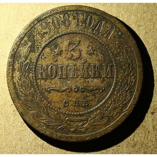 3 копейки 1908 год СПБ Николай 2 Царская Россия №2