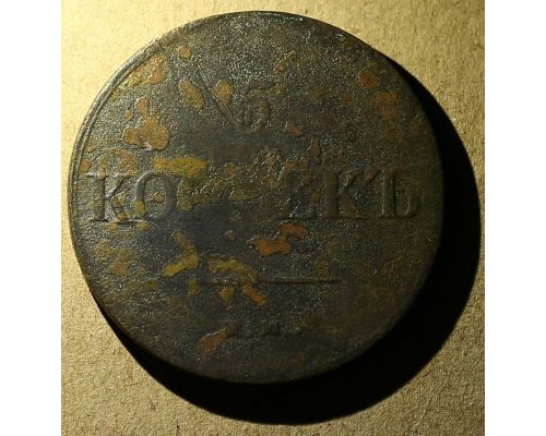 5 копеек 1837 год ЕМ-КТ Николай 1 Царская Россия