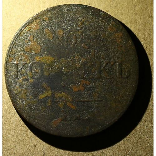 5 копеек 1837 год ЕМ-КТ Николай 1 Царская Россия