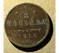 1/2 копейки 1913 год СПБ Николай 2 Царская Россия #3