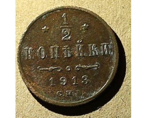 1/2 копейки 1913 год СПБ Николай 2 Царская Россия #3