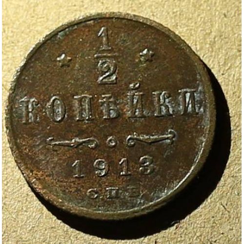 1/2 копейки 1913 год СПБ Николай 2 Царская Россия #3