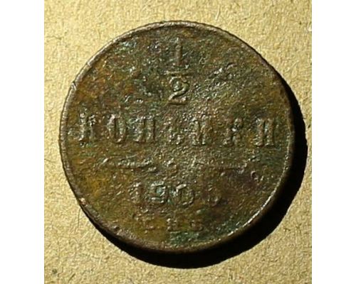 1/2 копейки 1900 год СПБ Николай 2 Царская Россия №2