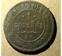 1 копейка 1869 год ЕМ Александр 2 Царская Россия