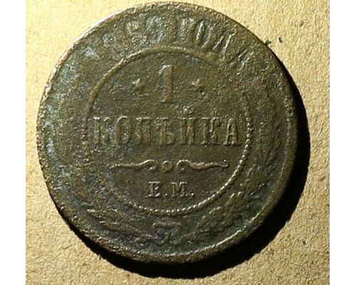 1 копейка 1869 год ЕМ Александр 2 Царская Россия