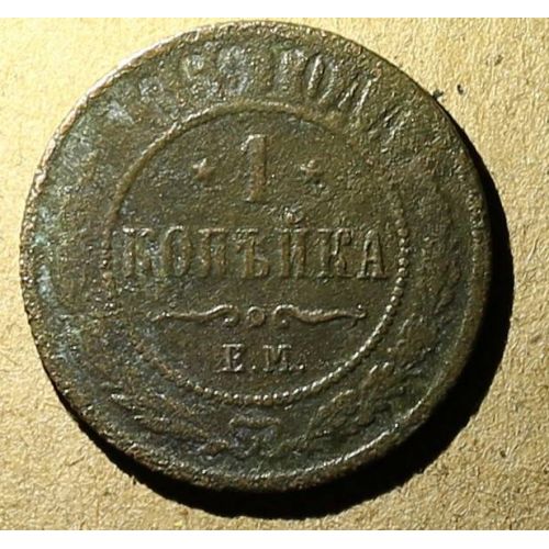 1 копейка 1869 год ЕМ Александр 2 Царская Россия