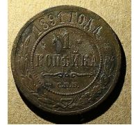 1 копейка 1891 год СПБ Александр 3 Царская Россия №2