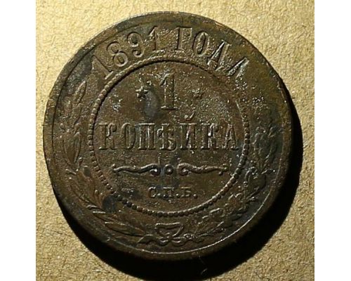 1 копейка 1891 год СПБ Александр 3 Царская Россия №2
