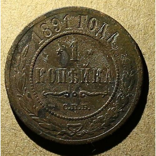 1 копейка 1891 год СПБ Александр 3 Царская Россия №2