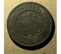 1 копейка 1898 год СПБ Николай 2 Царская Россия №11