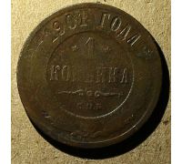 1 копейка 1901 год СПБ Николай 2 Царская Россия №7