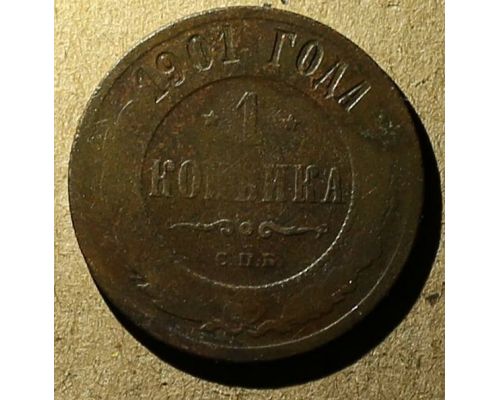 1 копейка 1901 год СПБ Николай 2 Царская Россия №7