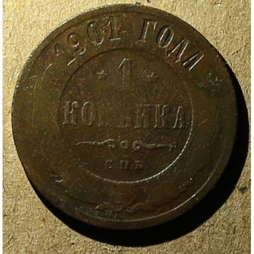 1 копейка 1901 год СПБ Николай 2 Царская Россия №7