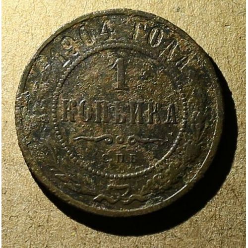 1 копейка 1904 год СПБ Николай 2 Царская Россия №5