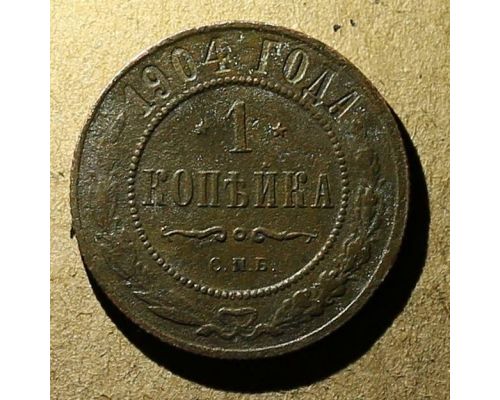 1 копейка 1904 год СПБ Николай 2 Царская Россия №6
