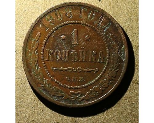 1 копейка 1908 год СПБ Николай 2 Царская Россия №11