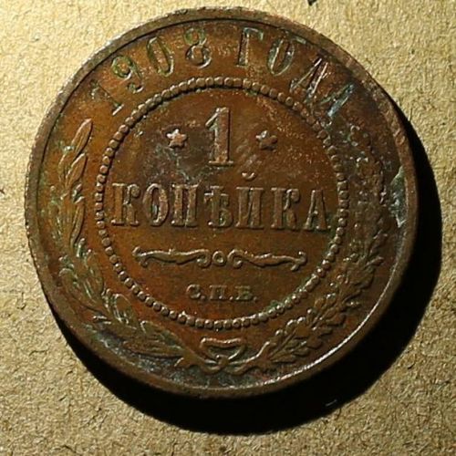1 копейка 1908 год СПБ Николай 2 Царская Россия №11