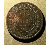 1 копейка 1909 год СПБ Николай 2 Царская Россия №3
