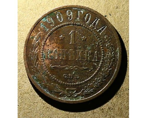 1 копейка 1909 год СПБ Николай 2 Царская Россия №3