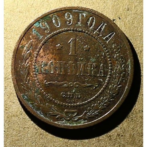 1 копейка 1909 год СПБ Николай 2 Царская Россия №3