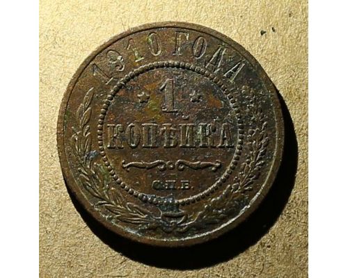1 копейка 1910 год СПБ Николай 2 Царская Россия №7