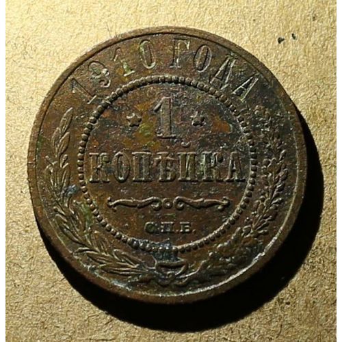1 копейка 1910 год СПБ Николай 2 Царская Россия №7
