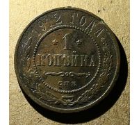 1 копейка 1912 год СПБ Николай 2 Царская Россия №8