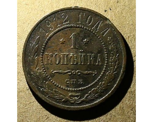 1 копейка 1912 год СПБ Николай 2 Царская Россия №8
