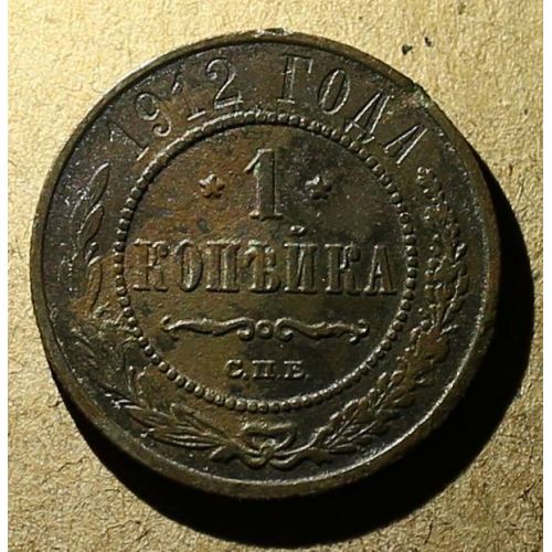 1 копейка 1912 год СПБ Николай 2 Царская Россия №8