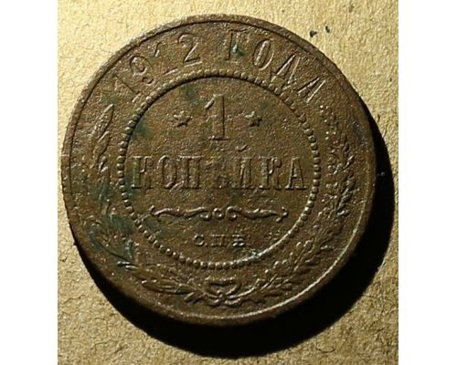 1 копейка 1912 год СПБ Николай 2 Царская Россия №9