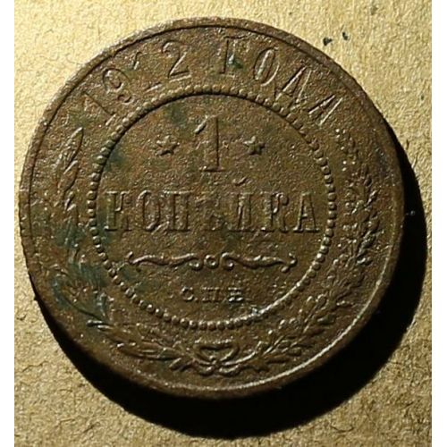 1 копейка 1912 год СПБ Николай 2 Царская Россия №9