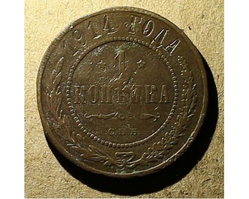 1 копейка 1914 год СПБ Николай 2 Царская Россия №4