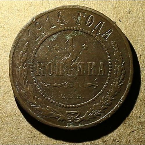1 копейка 1914 год СПБ Николай 2 Царская Россия №4