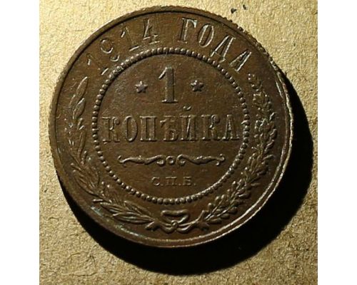 1 копейка 1914 год СПБ Николай 2 Царская Россия №5