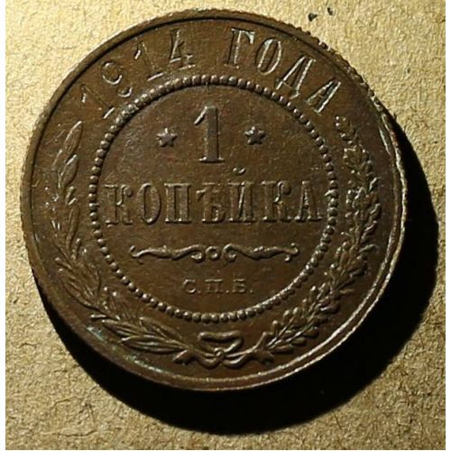 1 копейка 1914 год СПБ Николай 2 Царская Россия №5