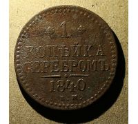 1 Копейка Серебром 1840 год ЕМ Николай 1 Царская Россия