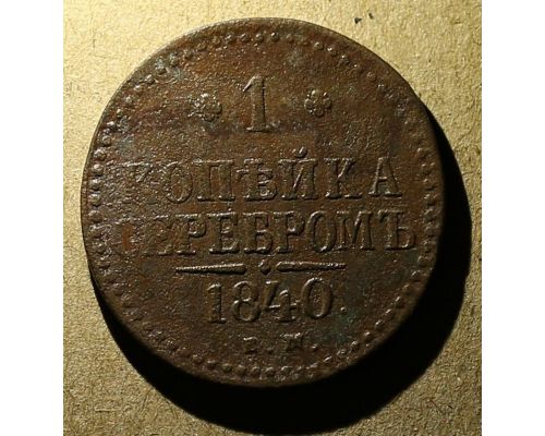 1 Копейка Серебром 1840 год ЕМ Николай 1 Царская Россия