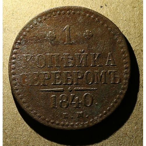 1 Копейка Серебром 1840 год ЕМ Николай 1 Царская Россия
