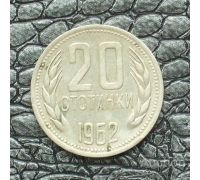 20 стотинок 1962 год Болгария