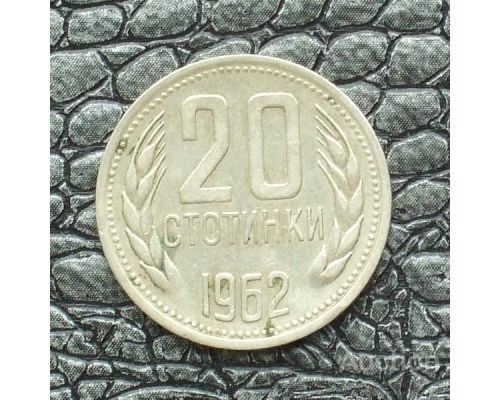 20 стотинок 1962 год Болгария