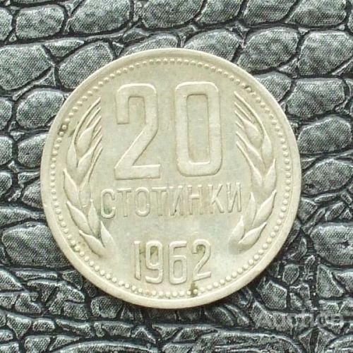 20 стотинок 1962 год. Болгария