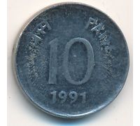 10 пайс 1991 год Индия 