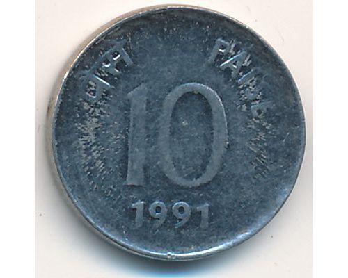 10 пайс 1991 год Индия 
