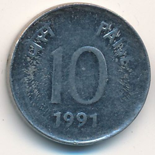 10 пайс 1991 год Индия 
