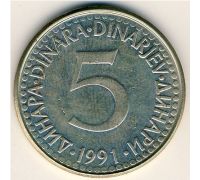 5 динаров 1991 год  Югославия