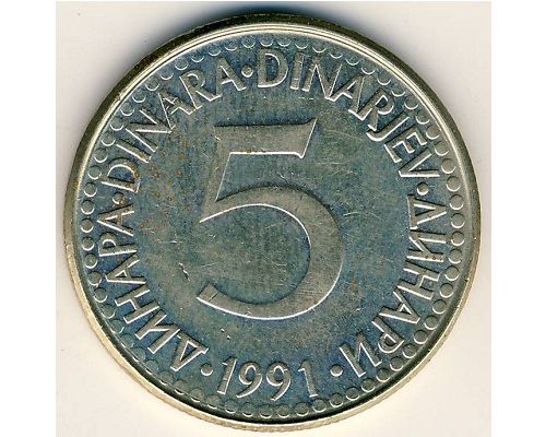 5 динаров 1991 год  Югославия