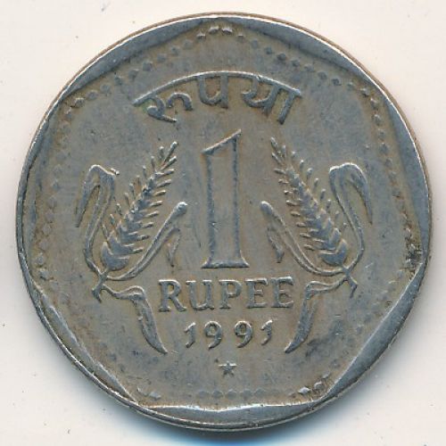 1 рупия 1991 год Индия