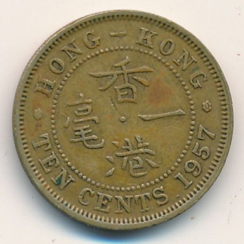 10 центов 1957 год Китай Гонконг