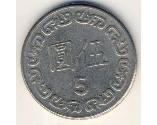 5 юаней 1981 год Тайвань