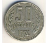 50 стотинок 1974 год Болгария